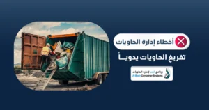 تفريغ حاوية