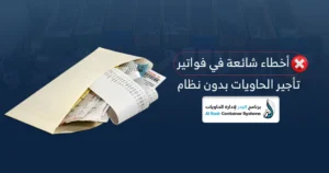 فواتير تأجير الحاويات