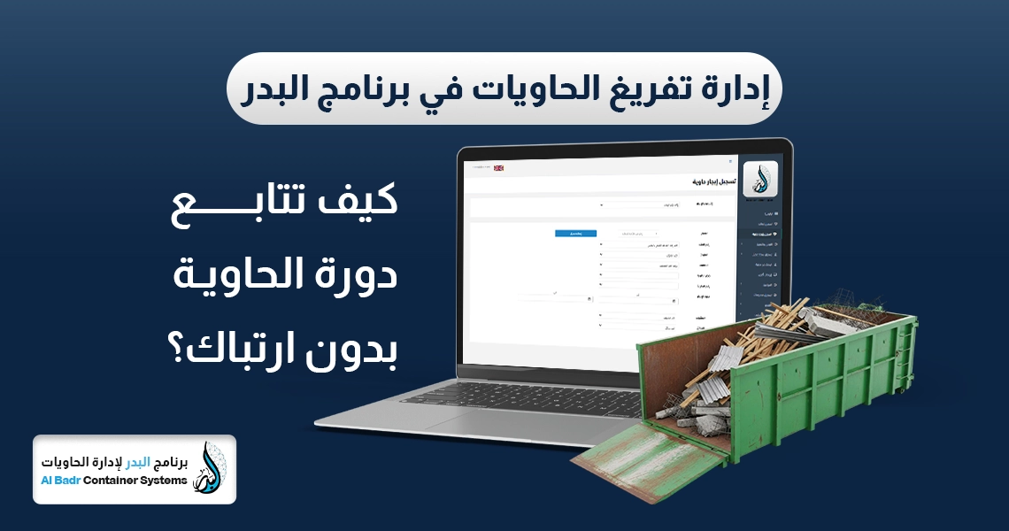 إدارة تفريغ الحاويات