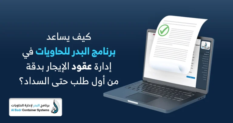 إدارة عقود الإيجار