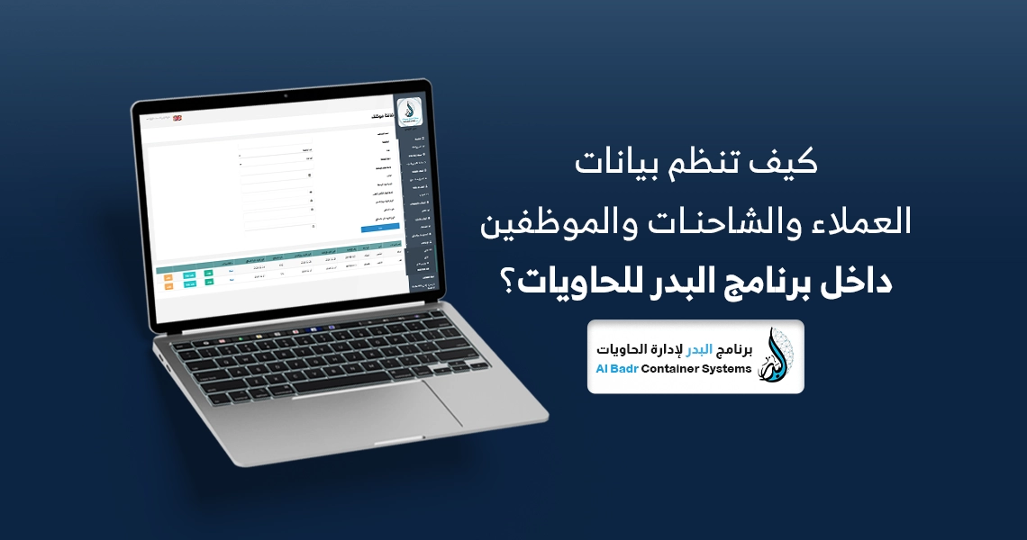 تنظيم بيانات العملاء