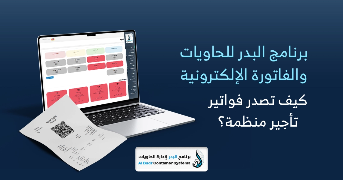 الفاتورة الإلكترونية