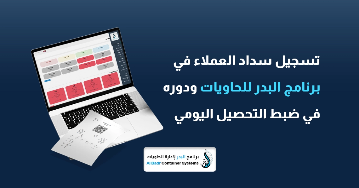 تسجيل سداد العملاء
