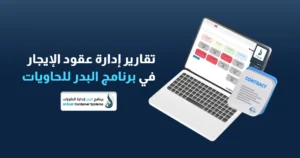 تسجيل إيجار حاوية