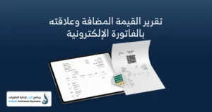 ضريبة القيمة المضافة