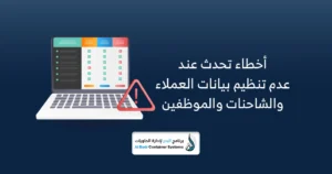 إدارة الشاحنات والموظفين