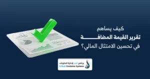 المتابعة الضريبية