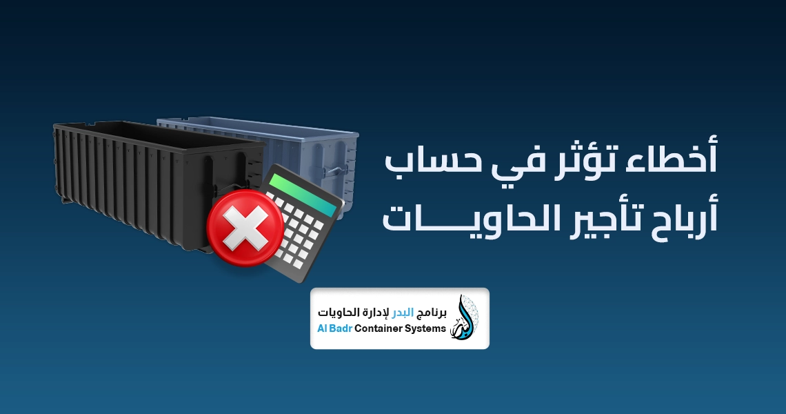 مصروفات رحلة الحاوية