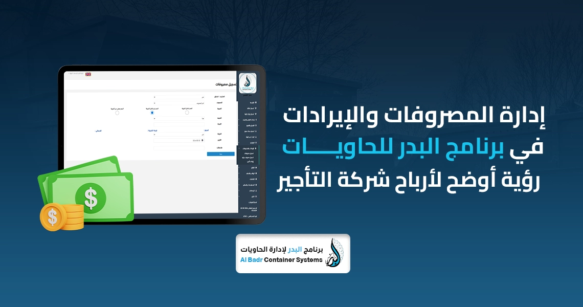 إدارة المصروفات والإيرادات
