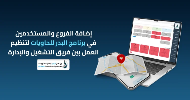 إضافة الفروع والمستخدمين