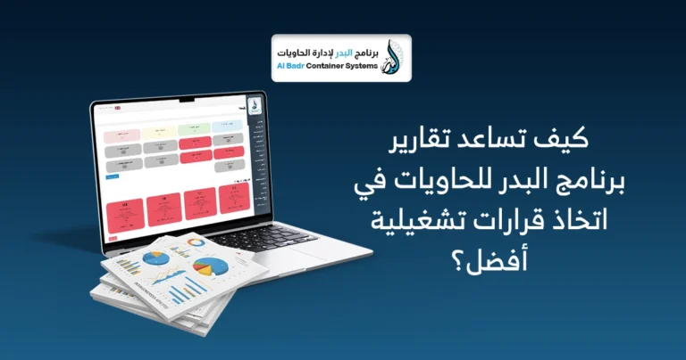 تقارير برنامج البدر للحاويات