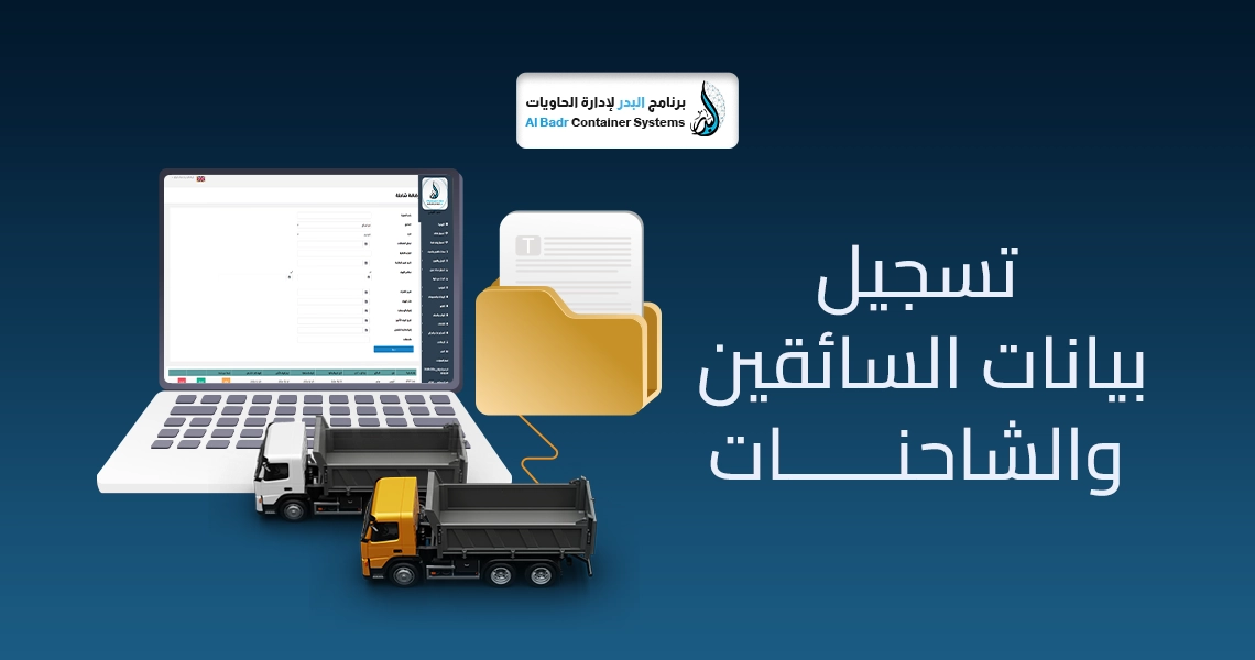 جدولة سائقي الحاويات