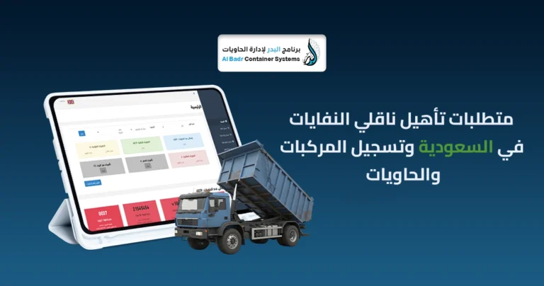 إدارة سائقي وشاحنات الحاويات