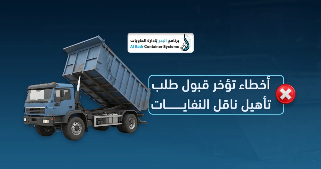 ترخيص نقل النفايات