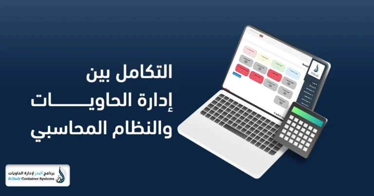 التكامل لإدارة الحاويات