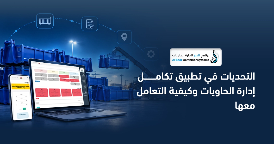 تكامل إدارة الحاويات والنظام المحاسبي