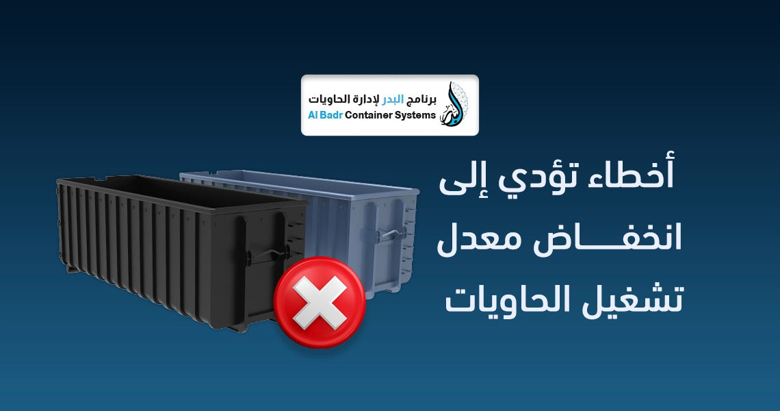 صيانة حاويات الأنقاض والشاحنات