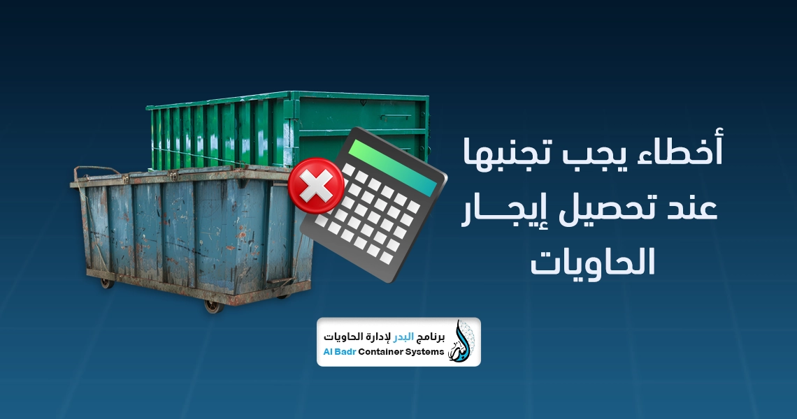 تحصيل إيجار الحاويات