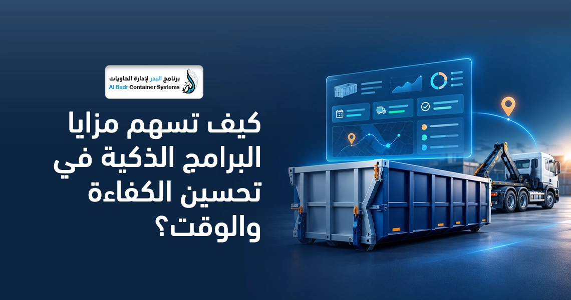 اختيار أفضل البرامج الذكية لتأجير الحاويات