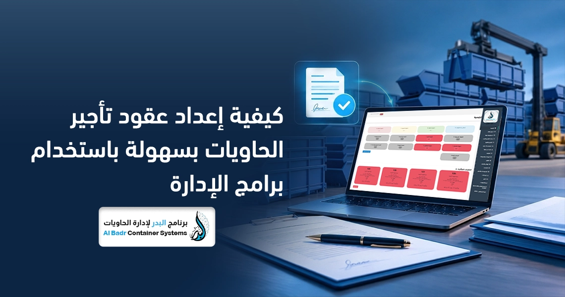 إعداد عقود تأجير الحاويات
