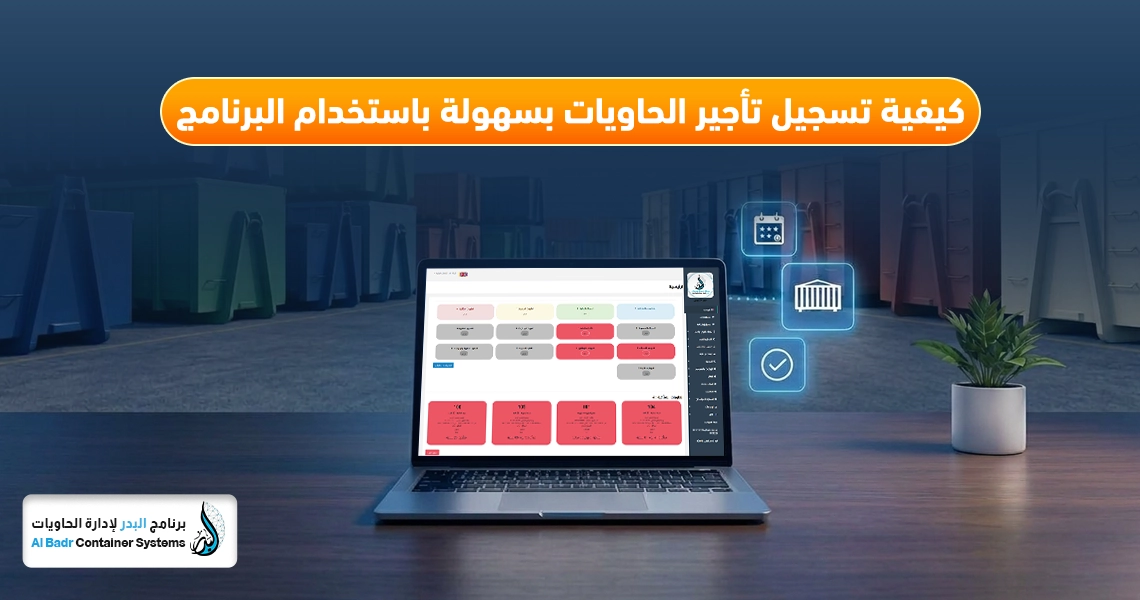 تسجيل تأجير الحاويات بسهولة