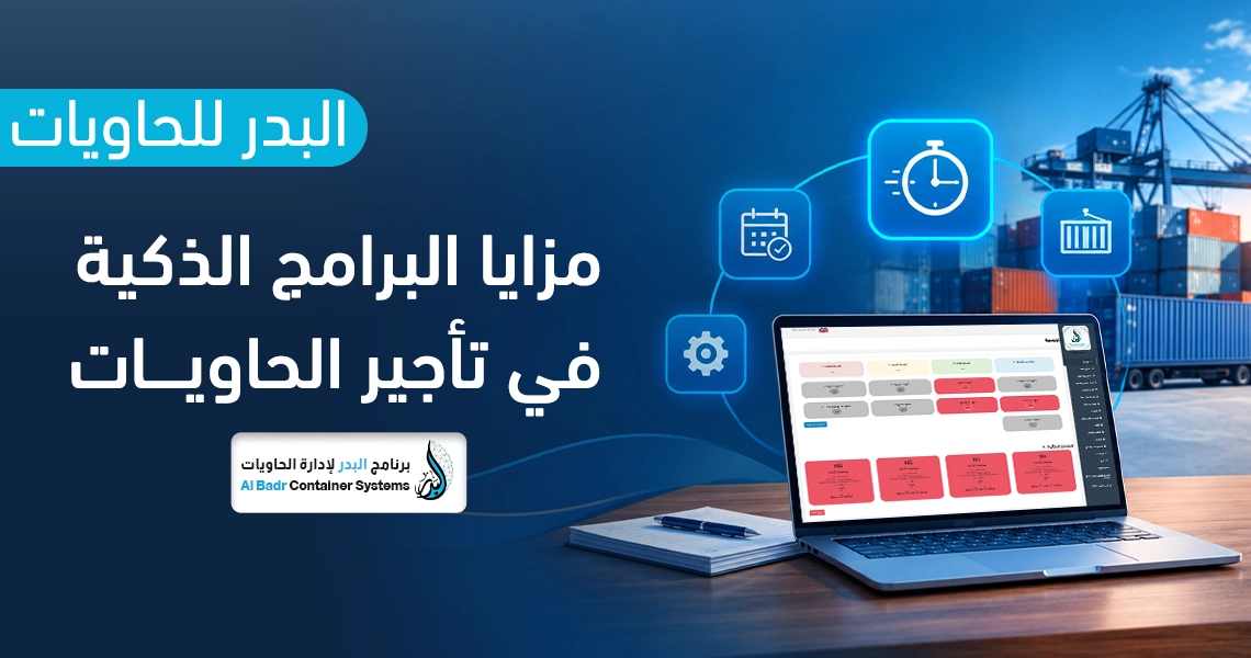 مزايا البرامج الذكية في تأجير الحاويات